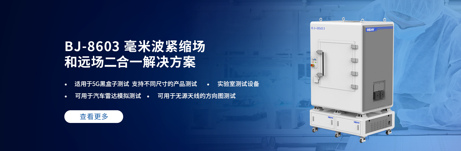 博杰開(kāi)發(fā)5G毫米波CATR測(cè)試解決方案