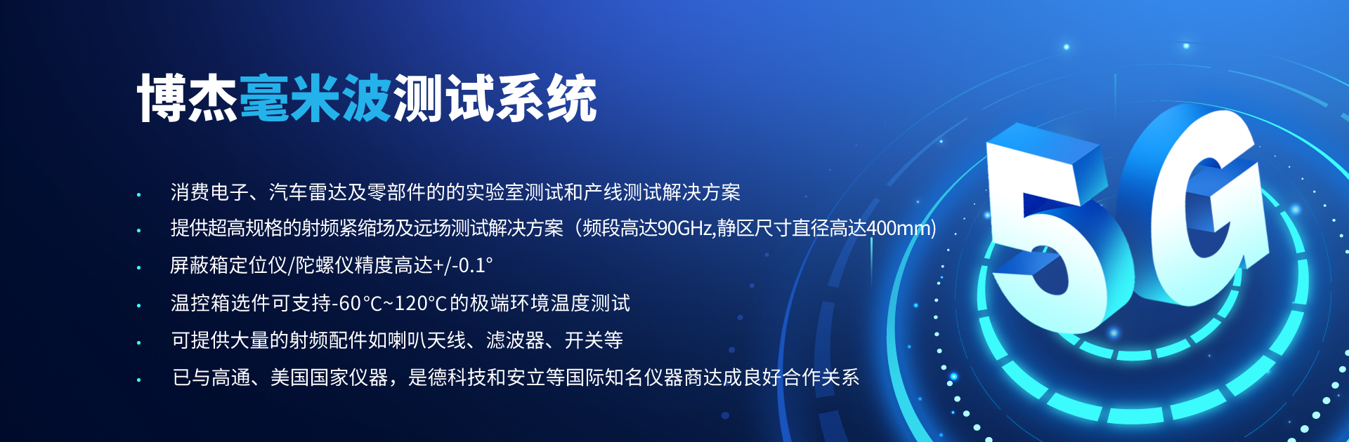 博杰開(kāi)發(fā)5G毫米波CATR測(cè)試解決方案