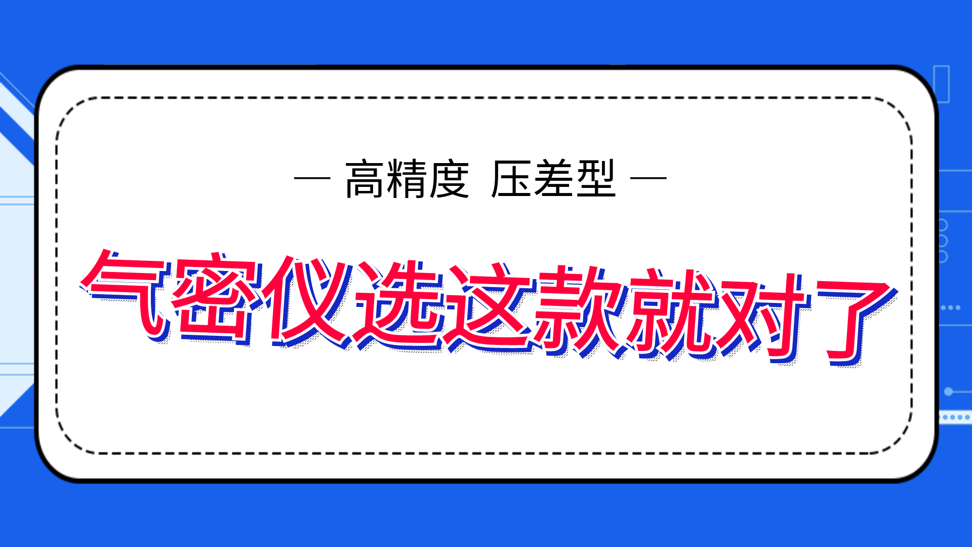 高精度氣密性測試儀，選這款就夠了