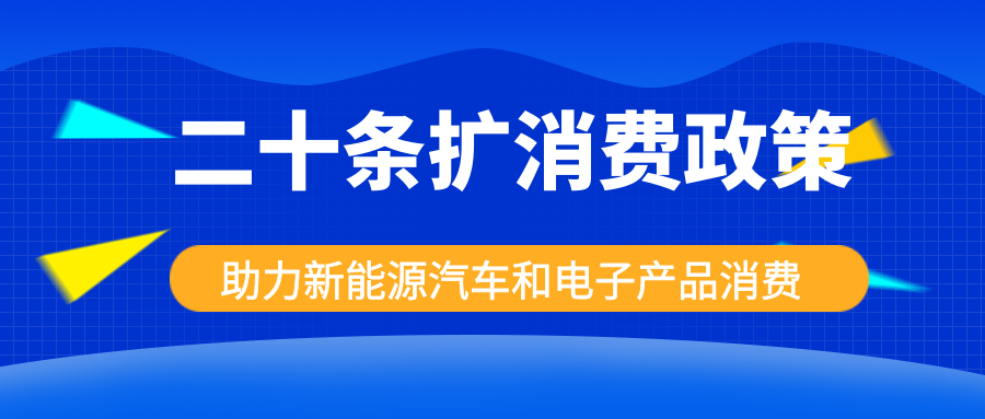 發(fā)改委出手，二十條擴(kuò)消費(fèi)政策助力新能源汽車(chē)和電子產(chǎn)品消費(fèi)！